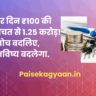 हर दिन ₹100 की बचत से 1.25 करोड़! सोच बदलिए, भविष्य बदलेगा ।